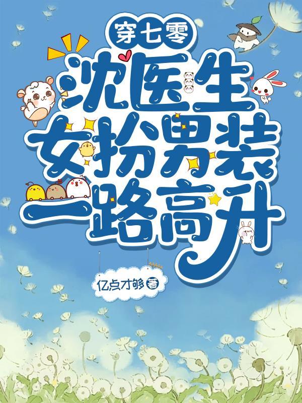 穿七零，沈医生女扮男装一路高升