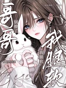 哥哥别撩了，我腿软
