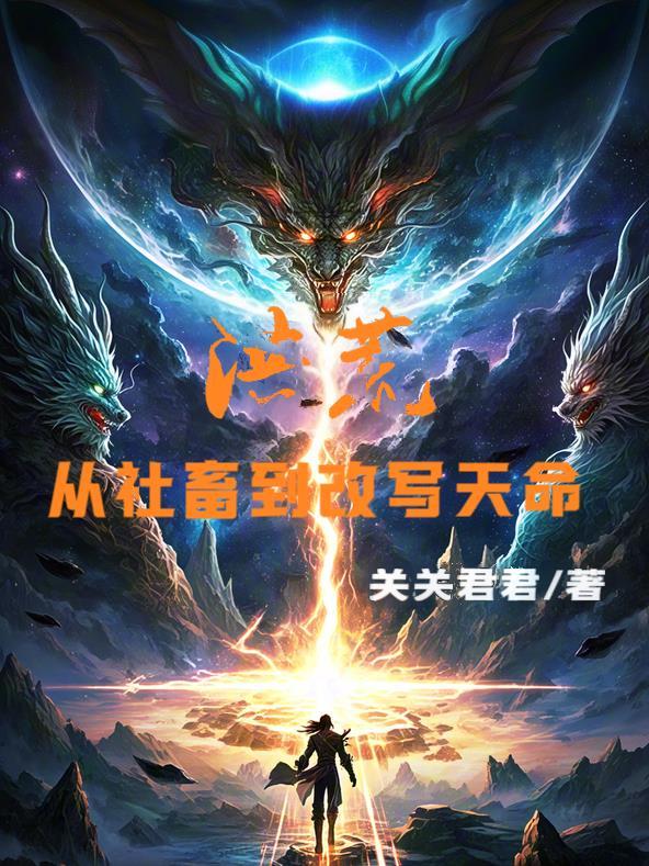 洪荒：从社畜到改写天命