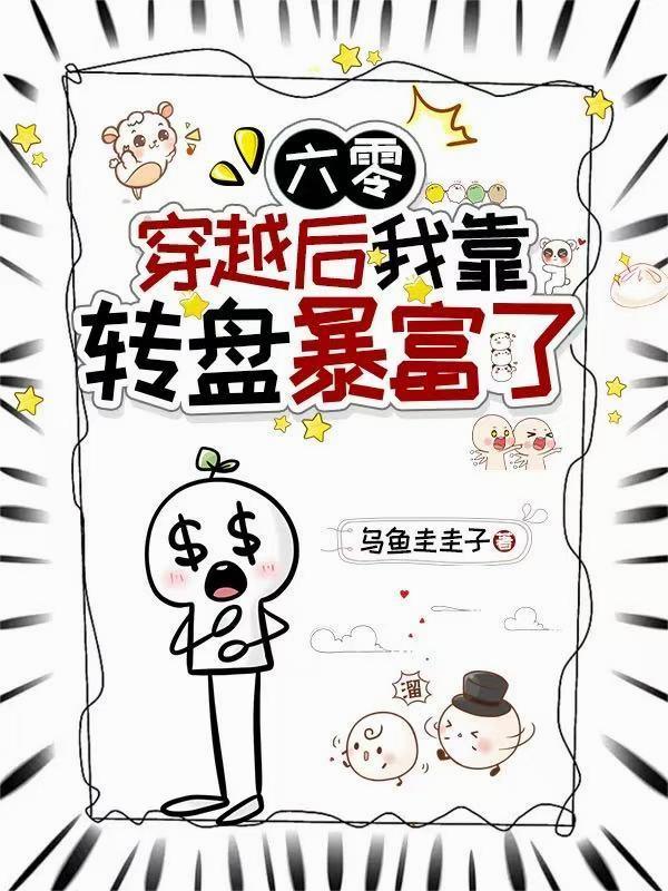 六零，穿越后我靠转盘暴富了