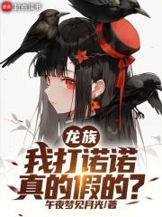 龙族：我打诺诺，真的假的？