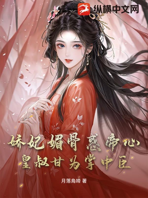 娇妃媚骨惑帝心，皇叔甘为掌中臣