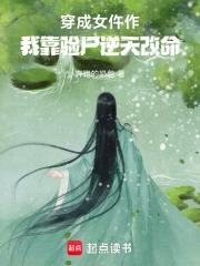 穿成女仵作，我靠验尸逆天改命