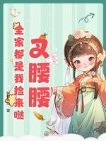 叉腰腰，全家都是我捡来哒！