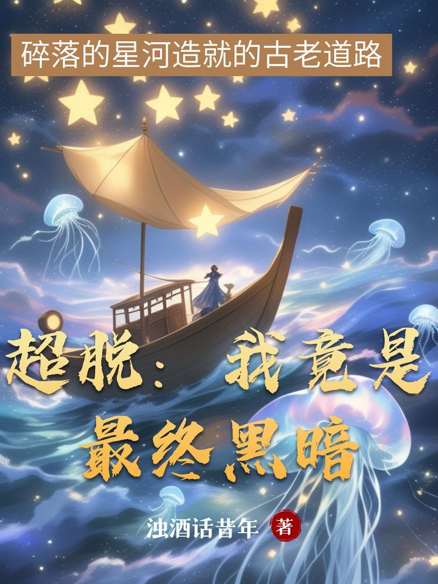 超脱：我竟是最终黑暗